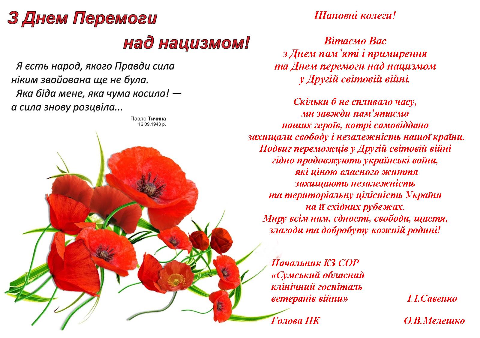 З Днем перемоги над нацизмом!