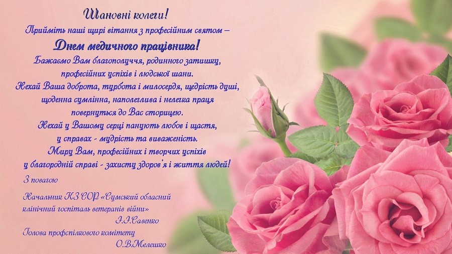 Вітаємо з Днем медичного працівника!