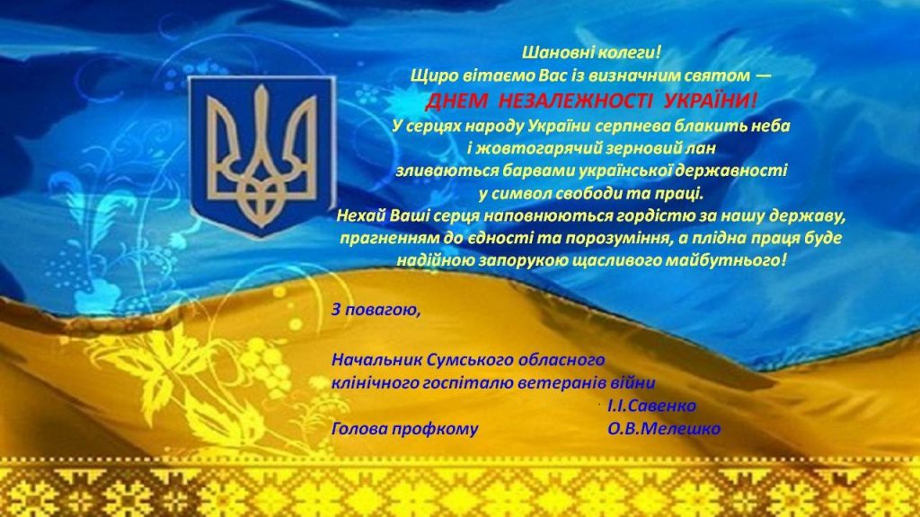 Вітаємо з Днем Незалежності України