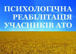 Психологічна реабілітація учасників АТО. Види діяльності практичного психолога Психологічна реабілітація учасників АТО. Види діяльності практичного психолога