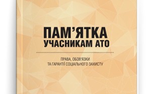 ПАМ’ЯТКА  УЧАСНИКАМ АТО ПРАВА, ОБОВ’ЯЗКИ ТА ГАРАНТІЇ СОЦІАЛЬНОГО ЗАХИСТУ