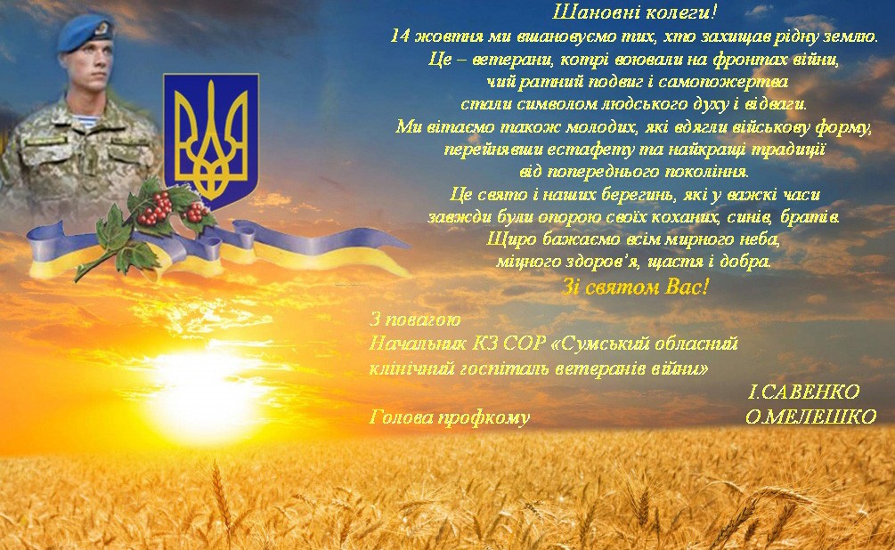 Вітаємо з Днем захисника України!