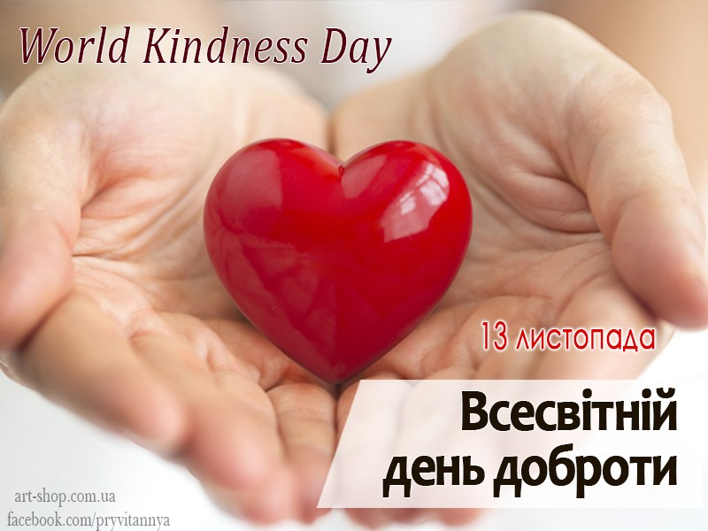 Вітаємо всіх читачів нашого сайту з Всесвітнім днем ​​доброти!