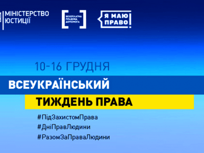 Всеукраїнський тиждень права