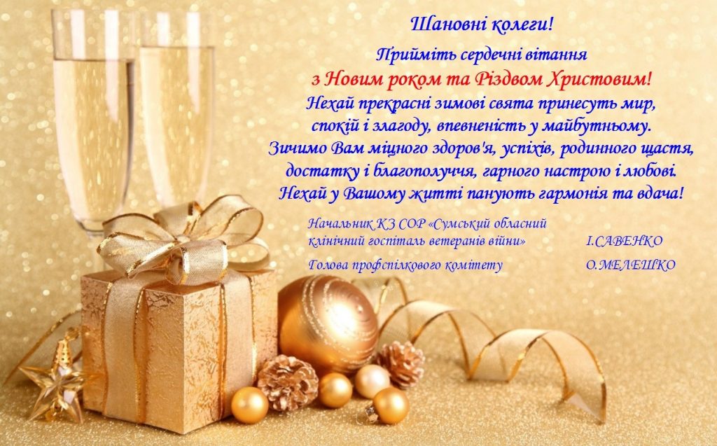 Вітаємо з Новим роком та Різдвом Христовим!