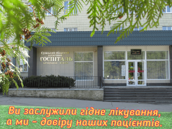 Запрошуємо пройти безкоштовний курс лікування та комплексну реабілітацію