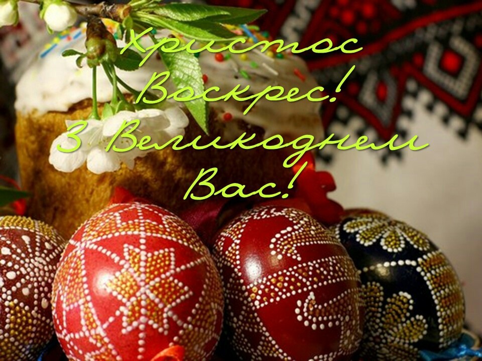 Привітання з Великоднем!