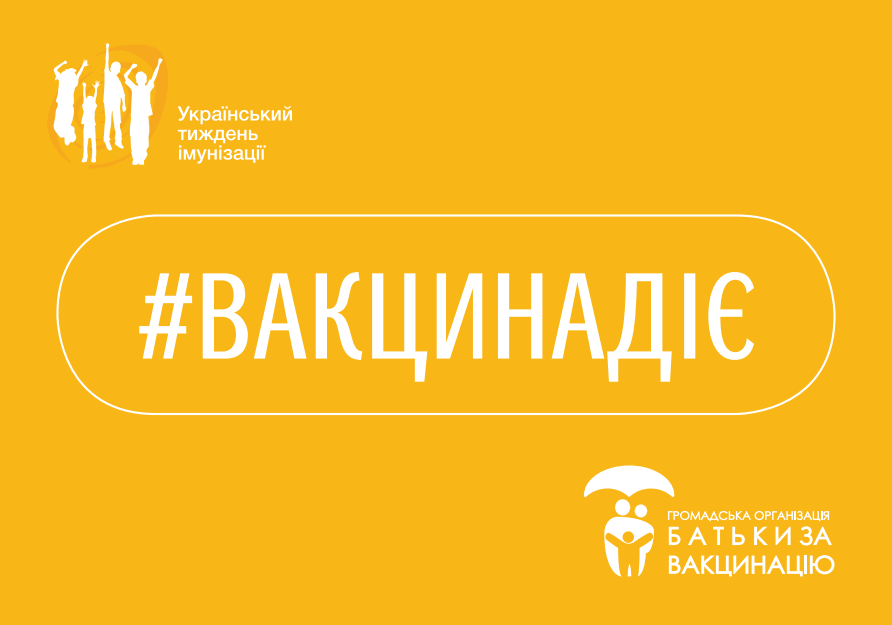 НАШ СПІЛЬНИЙ ЗАХИСТ - ВАКЦИНАЦІЯ