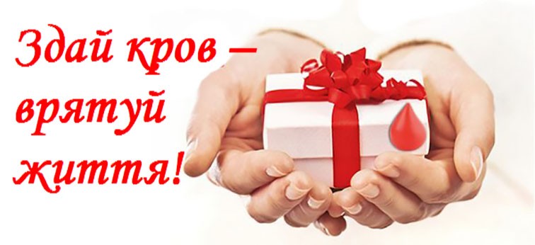14 червня Всесвітній день донора крові
