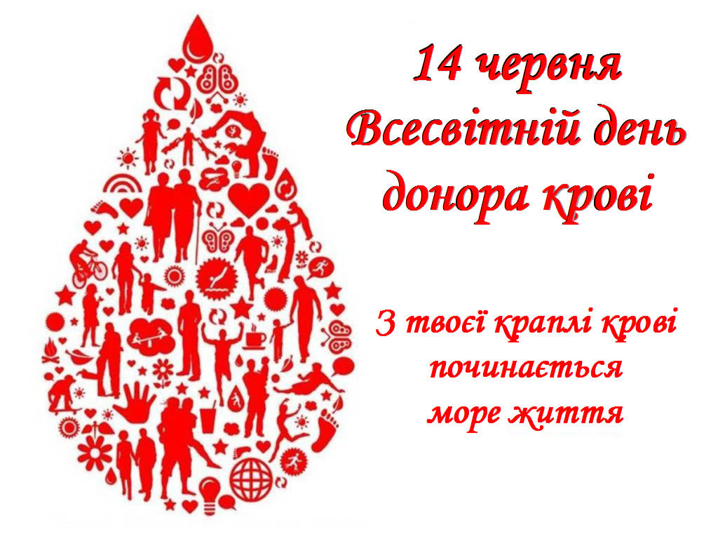 14 червня Всесвітній день донора крові