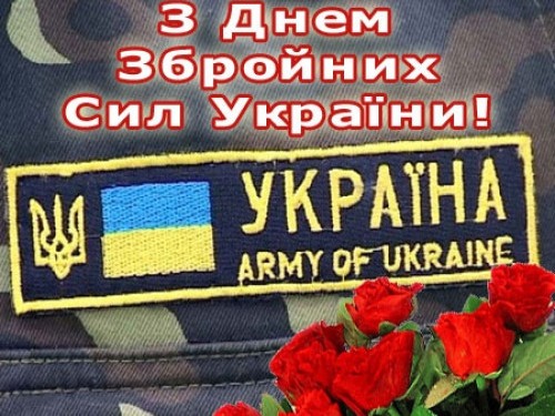З Днем Збройних Сил України