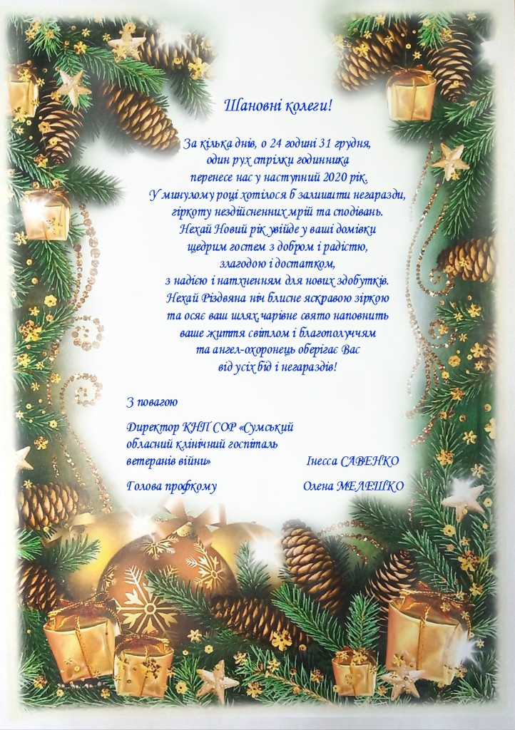 Привітання до Нового року