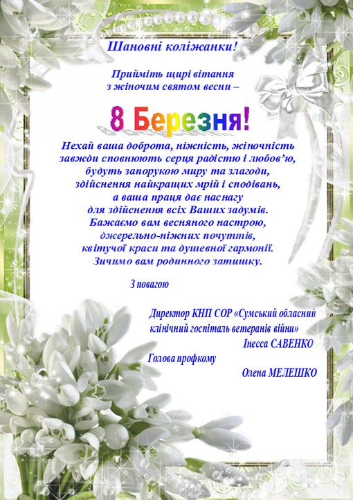 Вітаємо з 8 Березня!