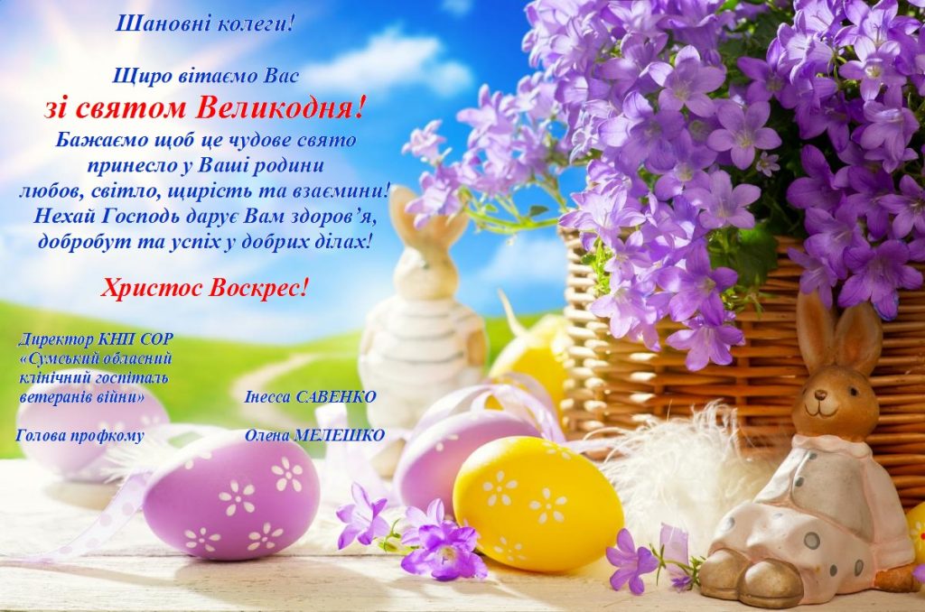 Вітаємо зі світом Великодня!