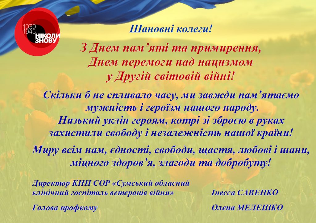З Днем пам'яті та примирення, Днем перемоги над нацизмом у Другій світовій війні!