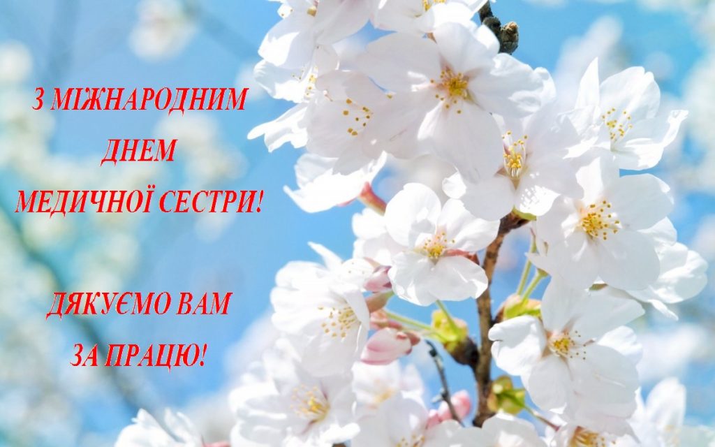 З Міжнародним Днем медичної сестри!