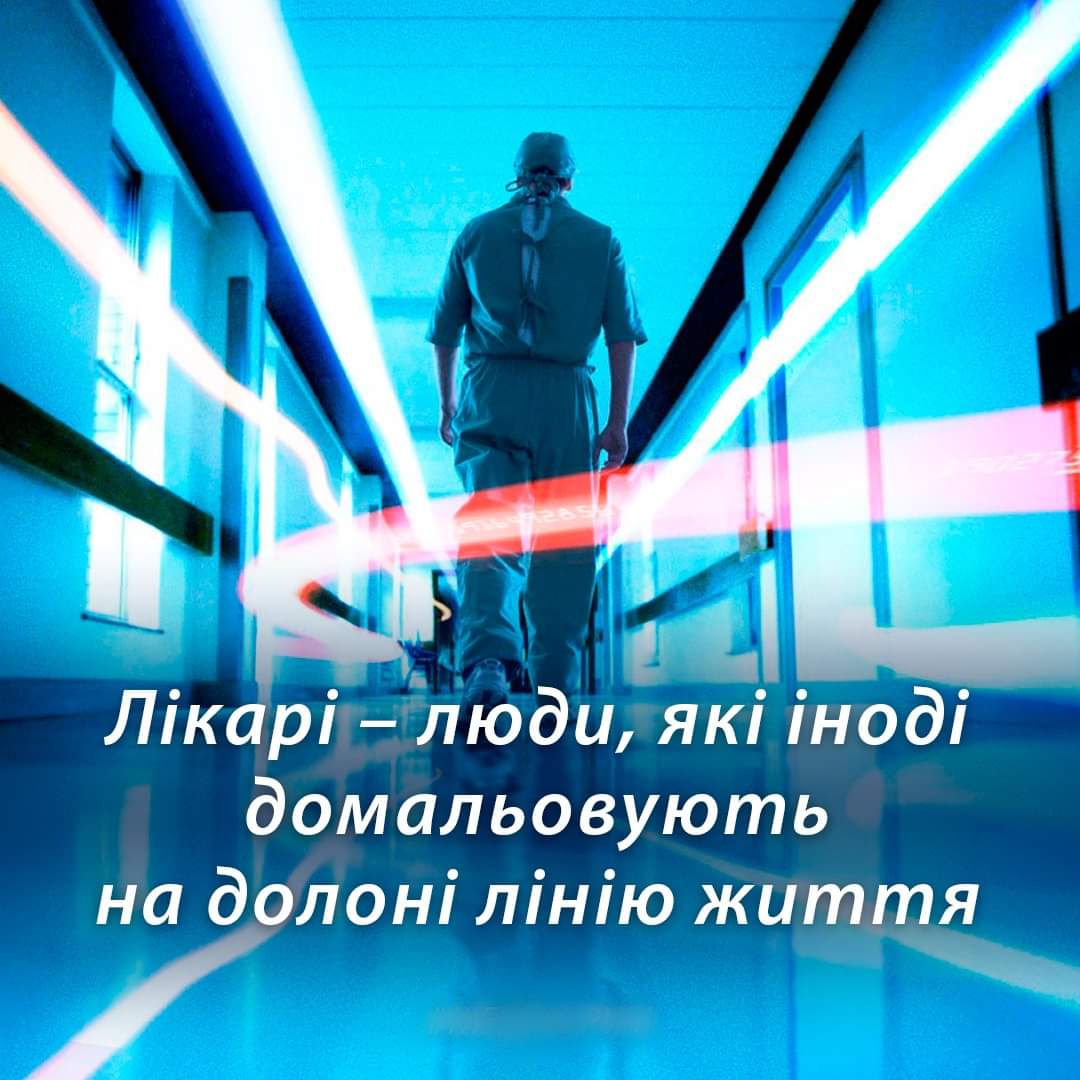 З Днем медичного працівника!