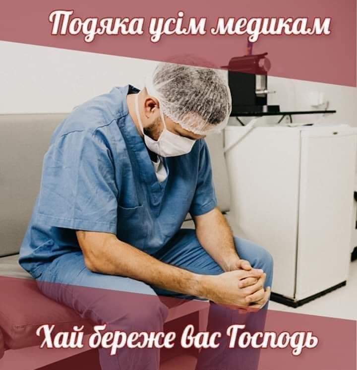 З Днем медичного працівника!