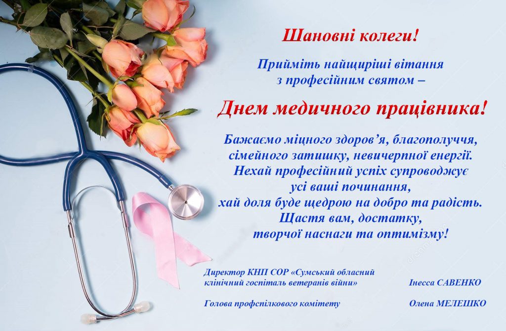 З Днем медичного працівника!