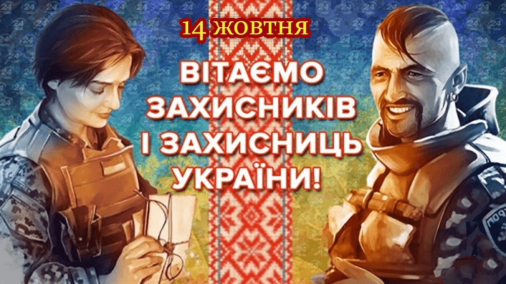 Вітаємо захисників і захисниць України!