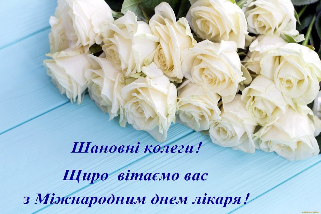 З Міжнародним Днем лікаря!