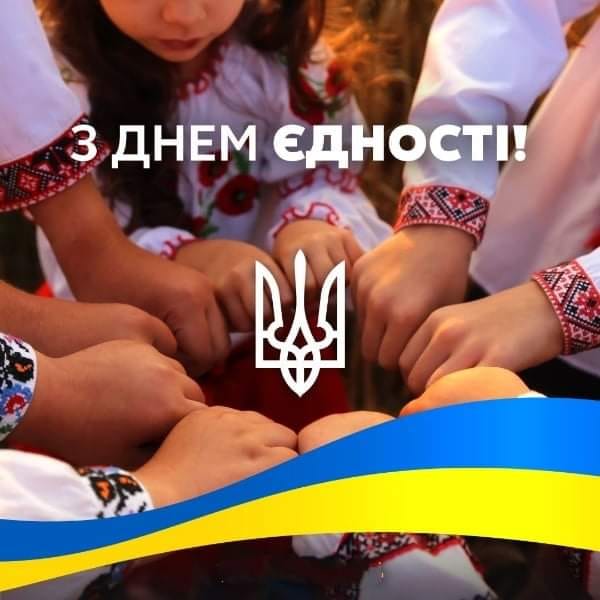 З ДНЕМ ЄДНОСТІ!