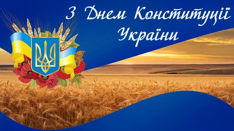 З Днем Конституції України!
