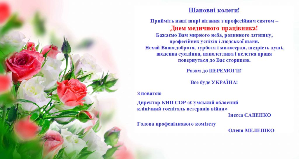 З Днем медичного працівника