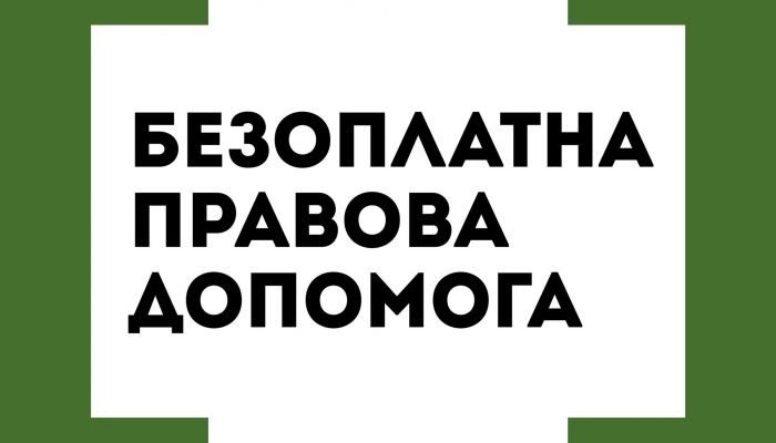 Як отримати безоплатну правову допомогу в умовах воєнного стану онлайн