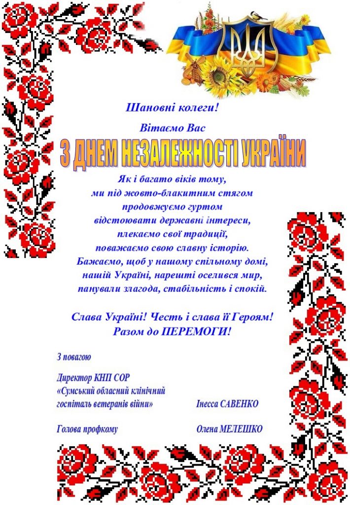 З Днем Незалежності України!