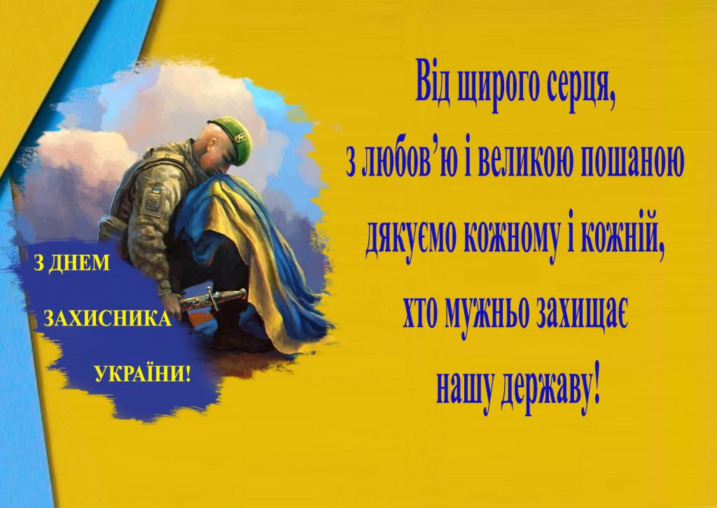 З ДНЕМ ЗАХИСНИКА УКРАЇНИ!