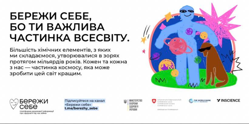 БЕРЕЖИ СЕБЕ