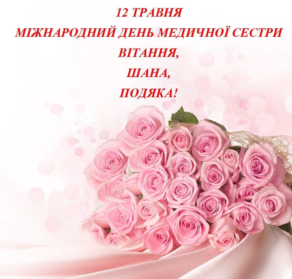 З Міжнародним днем медичної сестри!