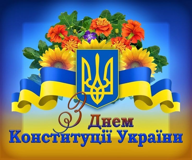 З Днем Конституції України!