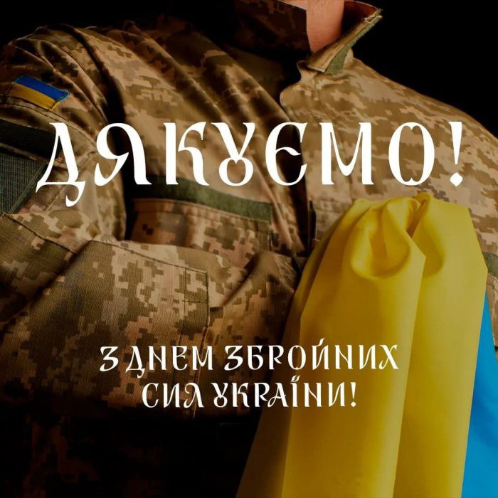 З Днем Збройних Сил України!
