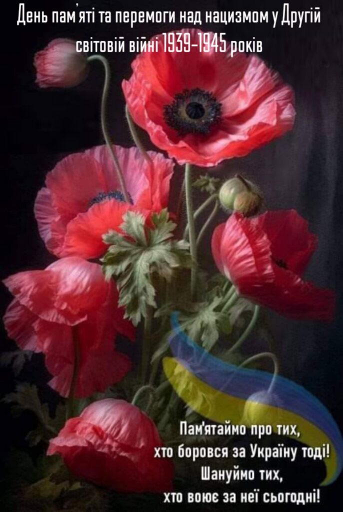 День пам'яті та перемоги над націзмом у Другій світовій війни 1939-1945 років