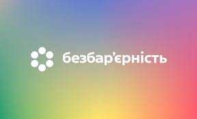 Безбар'єрність