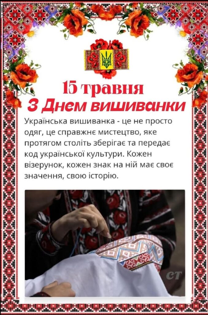 З Днем вишиванки!