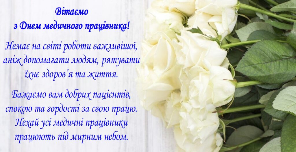 З Днем медичного працівника!