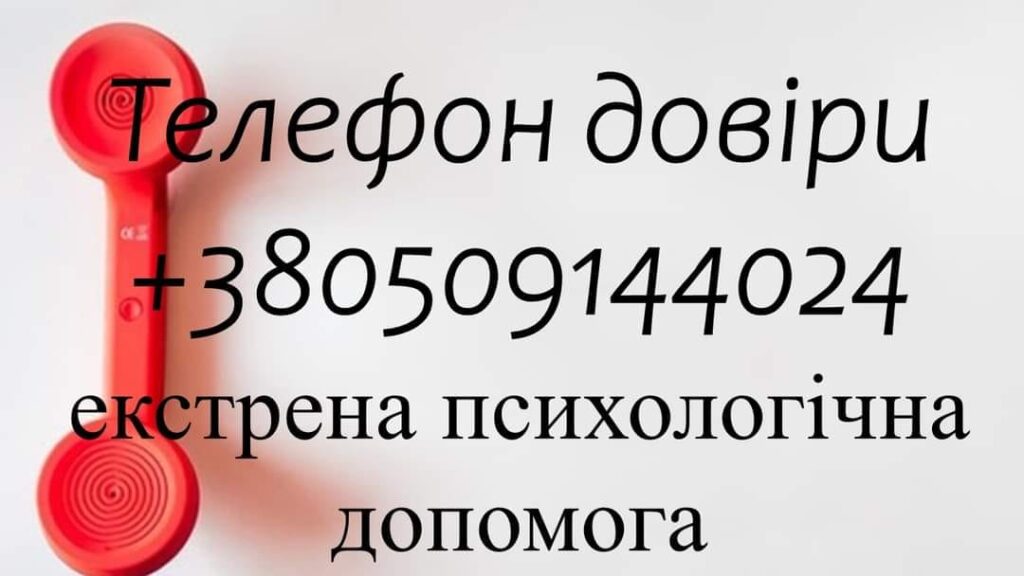 В Сумській області працює безкоштована анонімна цілодобова гаряча лінія з надання психологічної допомоги "Телефон довіри"