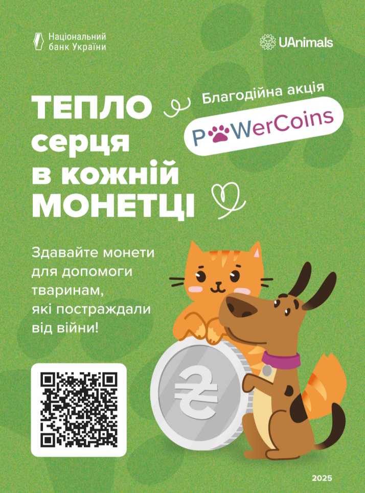 Друзі!  Оголошуємо збір монет на допомогу евакуйованим тваринам у притулках і тваринам у прифронтових областях!