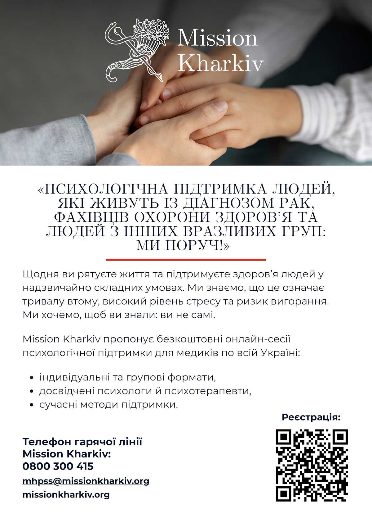 Служба ментального здоров’я Mission Kharkiv