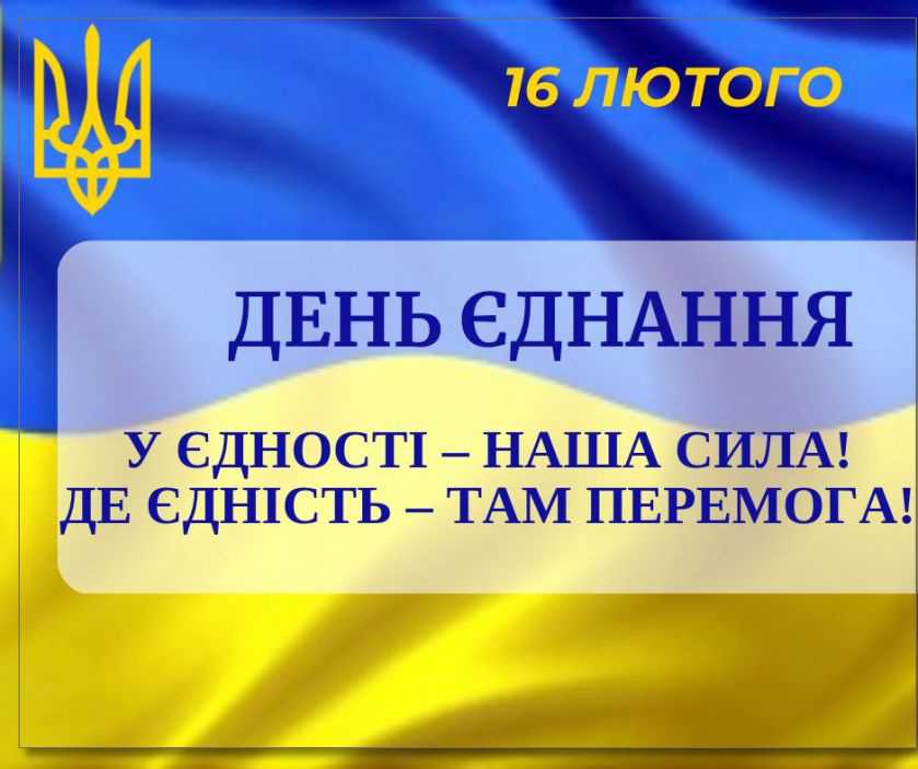 ДЕНЬ ЄДНАННЯ