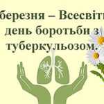 24 березня — Всесвітній день боротьби з туберкульозом: Час діяти заради майбутнього без туберкульозу (ТБ)
