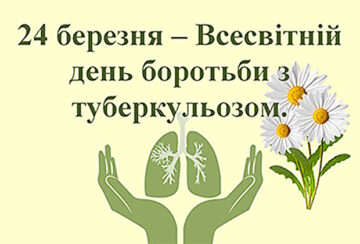 24 березня — Всесвітній день боротьби з туберкульозом: Час діяти заради майбутнього без туберкульозу (ТБ)