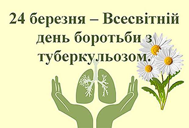 24 березня — Всесвітній день боротьби з туберкульозом: Час діяти заради майбутнього без туберкульозу (ТБ)