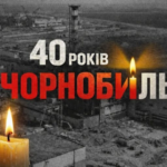 40 років від Чорнобильської катастрофи