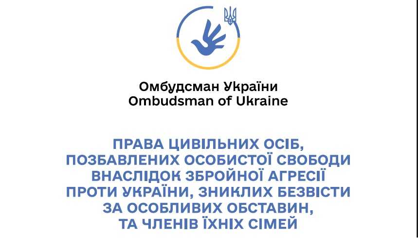 Права цивільних осіб, позбавлених особистої свободи внаслідок збройної агресії проти України, зниклих безвісти за особливих обставин, та членів їх сімей