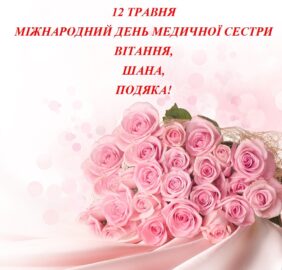 Вітаємо з Міжнародним днем медичної сестри!