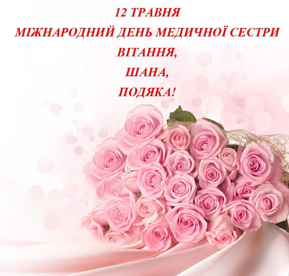 Вітаємо з Міжнародним днем медичної сестри!